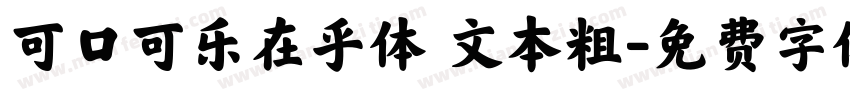 可口可乐在乎体 文本粗字体转换